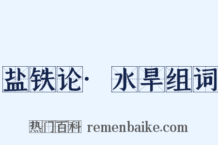 盐铁论·水旱组词是什么意思的图片